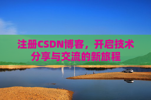 注册CSDN博客,开启技术分享与交流的新旅程